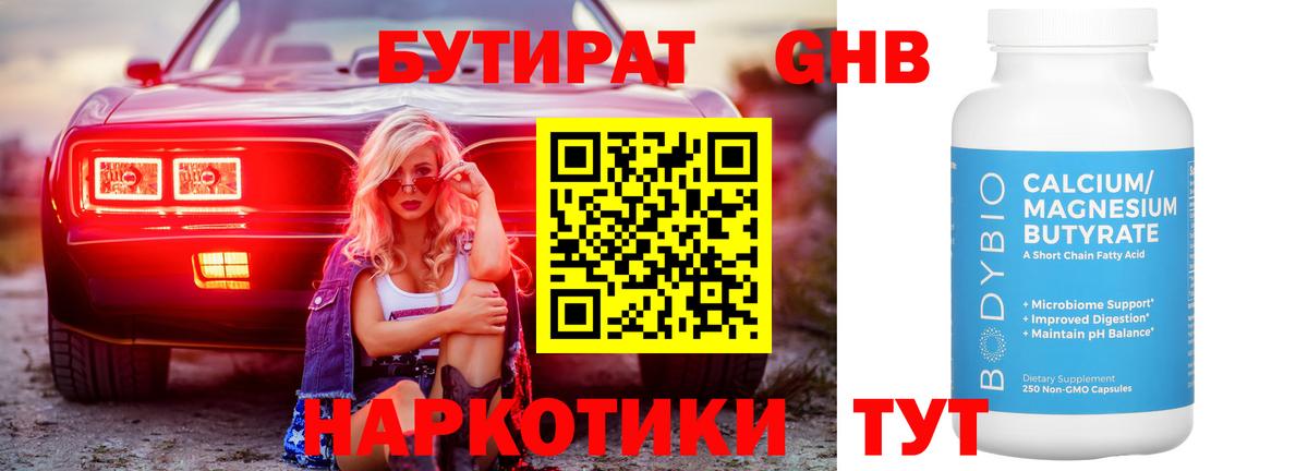 Братск  БУТИРАТ  Вход с VPN  Бутират GHB 