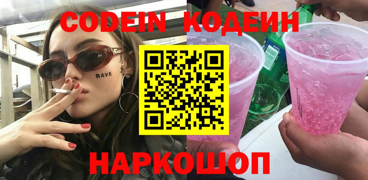 Братск  Codein Purple Drank  Вход с VPN  Codein напиток Lean (лин) 